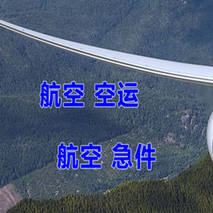 乌拉特中旗海流图航空快递快递-选东方航空和上海航空