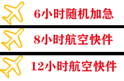 乌拉特中旗海流图航空快递快递公司,专业空运当天件